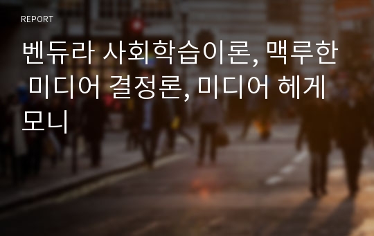 벤듀라 사회학습이론, 맥루한 미디어 결정론, 미디어 헤게모니