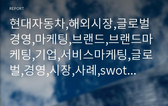 현대자동차,해외시장,글로벌경영,마케팅,브랜드,브랜드마케팅,기업,서비스마케팅,글로벌,경영,시장,사례,swot,stp,4p