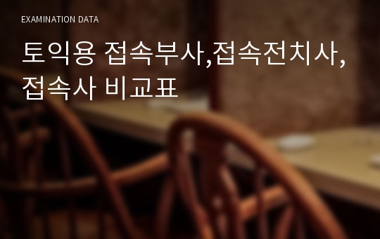 토익용 접속부사,접속전치사,접속사 비교표