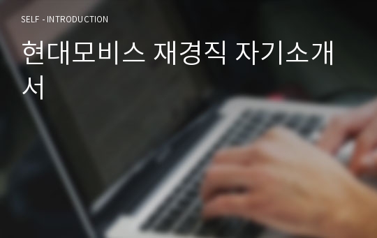 현대모비스 재경직 자기소개서