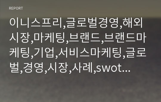 이니스프리,글로벌경영,해외시장,마케팅,브랜드,브랜드마케팅,기업,서비스마케팅,글로벌,경영,시장,사례,swot,stp,4p