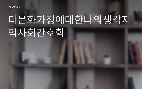 다문화가정에대한나의생각지역사회간호학