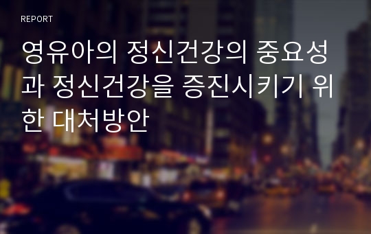 영유아의 정신건강의 중요성과 정신건강을 증진시키기 위한 대처방안