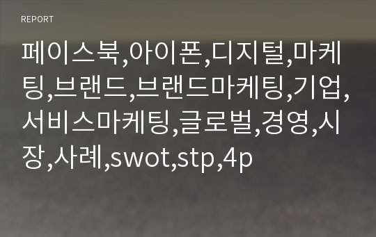 페이스북,아이폰,디지털,마케팅,브랜드,브랜드마케팅,기업,서비스마케팅,글로벌,경영,시장,사례,swot,stp,4p