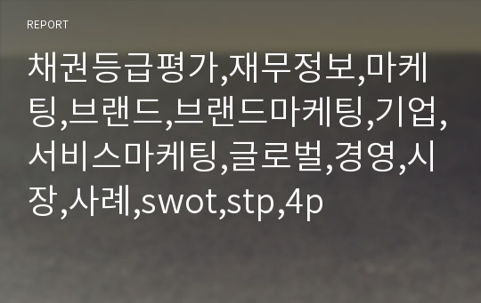 채권등급평가,재무정보,마케팅,브랜드,브랜드마케팅,기업,서비스마케팅,글로벌,경영,시장,사례,swot,stp,4p