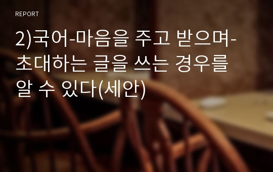 2)국어-마음을 주고 받으며-초대하는 글을 쓰는 경우를 알 수 있다(세안)