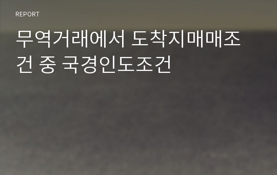 무역거래에서 도착지매매조건 중 국경인도조건