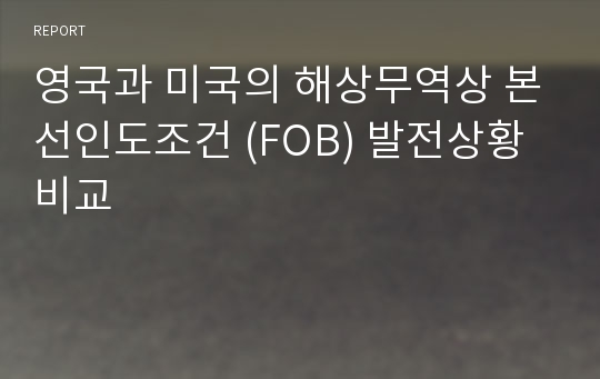 영국과 미국의 해상무역상 본선인도조건 (FOB) 발전상황 비교