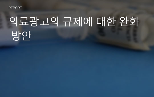 의료광고의 규제에 대한 완화 방안