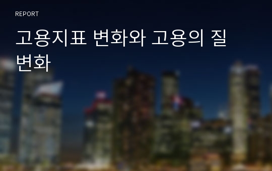 고용지표 변화와 고용의 질 변화