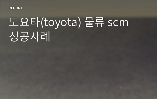 도요타(toyota) 물류 scm  성공사례