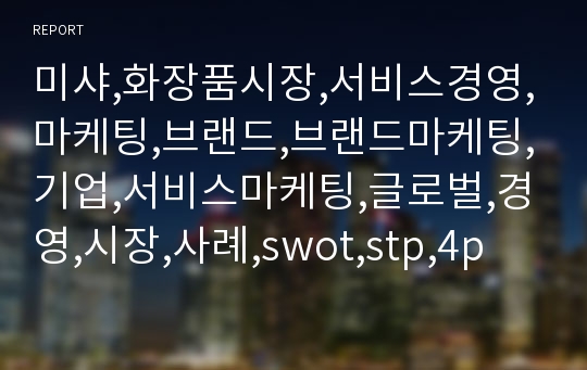 미샤,화장품시장,서비스경영,마케팅,브랜드,브랜드마케팅,기업,서비스마케팅,글로벌,경영,시장,사례,swot,stp,4p