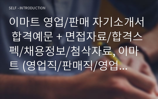 이마트자소서, 영업 판매 자기소개서, 면접후기, 지원동기, 합격스펙