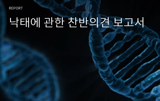 낙태에 관한 찬반의견 보고서