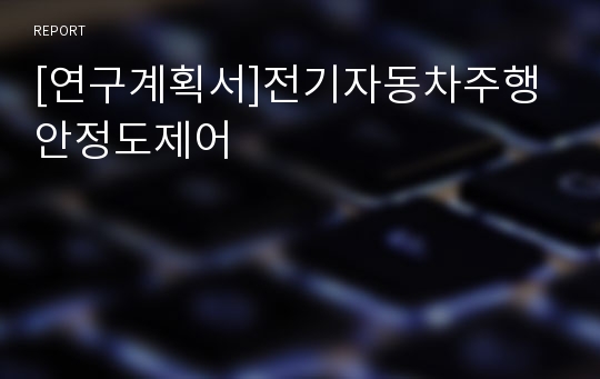 [연구계획서]전기자동차주행안정도제어