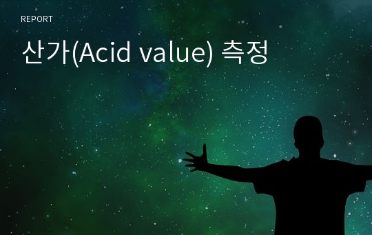 산가(Acid value) 측정