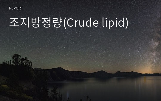 조지방정량(Crude lipid)