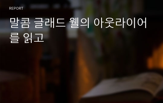 말콤 글래드 웰의 아웃라이어를 읽고