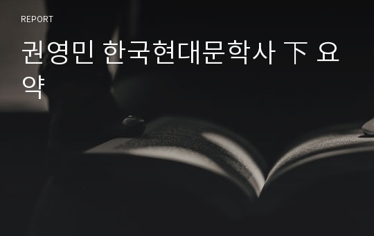 권영민 한국현대문학사 下 요약