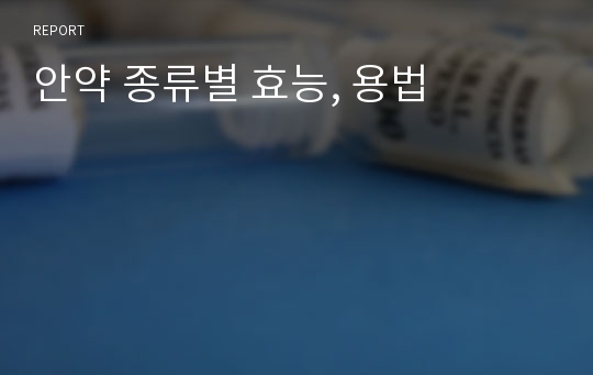 안약 종류별 효능, 용법