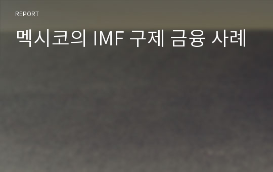 멕시코의 IMF 구제 금융 사례