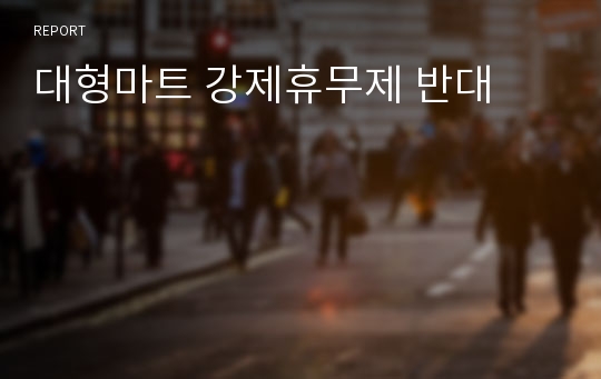 대형마트 강제휴무제 반대