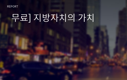   무료] 지방자치의 가치