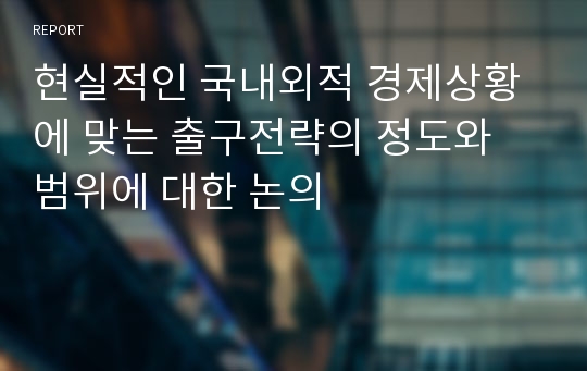 현실적인 국내외적 경제상황에 맞는 출구전략의 정도와 범위에 대한 논의