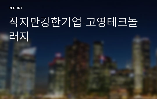 작지만강한기업-고영테크놀러지