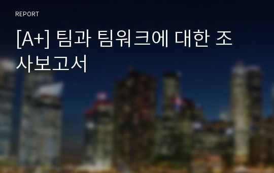 [A+] 팀과 팀워크에 대한 조사보고서