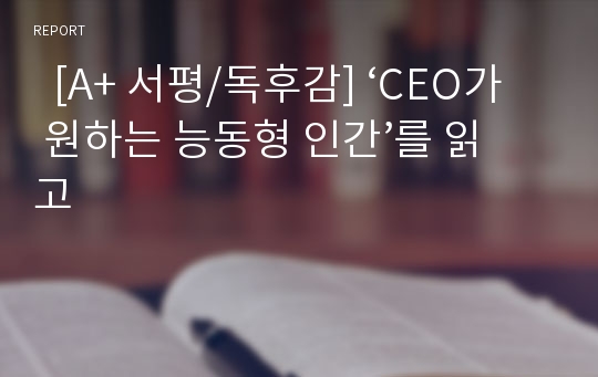   [A+ 서평/독후감] ‘CEO가 원하는 능동형 인간’를 읽고