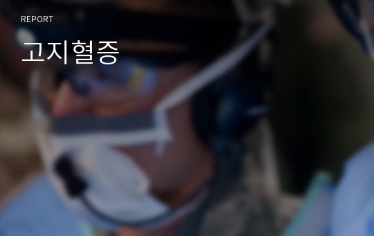 고지혈증