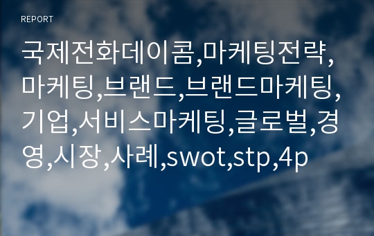 국제전화데이콤,마케팅전략,마케팅,브랜드,브랜드마케팅,기업,서비스마케팅,글로벌,경영,시장,사례,swot,stp,4p