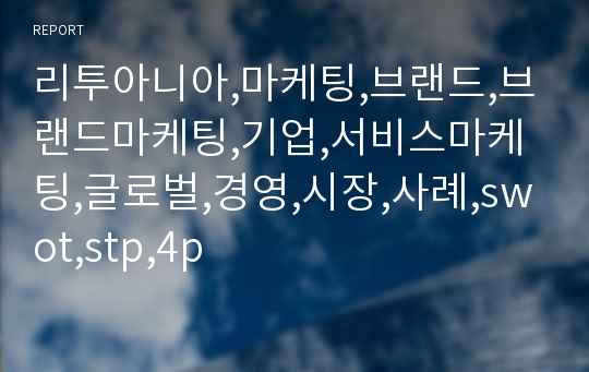 리투아니아,마케팅,브랜드,브랜드마케팅,기업,서비스마케팅,글로벌,경영,시장,사례,swot,stp,4p