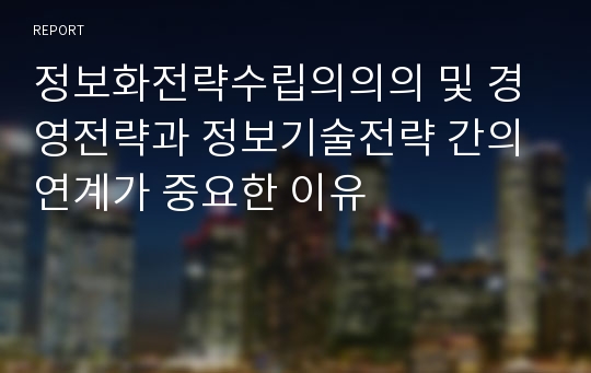 정보화전략수립의의의 및 경영전략과 정보기술전략 간의 연계가 중요한 이유