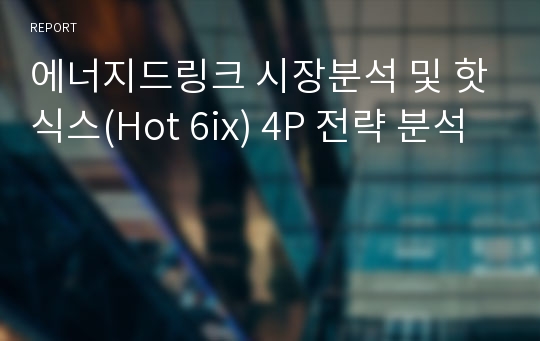 에너지드링크 시장분석 및 핫식스(Hot 6ix) 4P 전략 분석