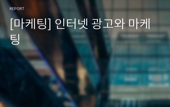 [마케팅] 인터넷 광고와 마케팅