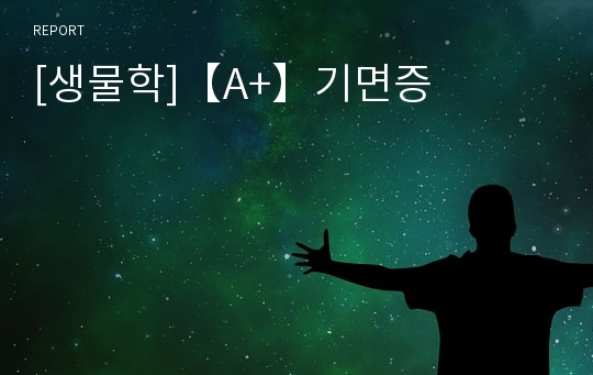 [생물학]【A+】기면증