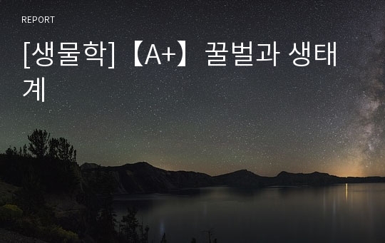 [생물학]【A+】꿀벌과 생태계