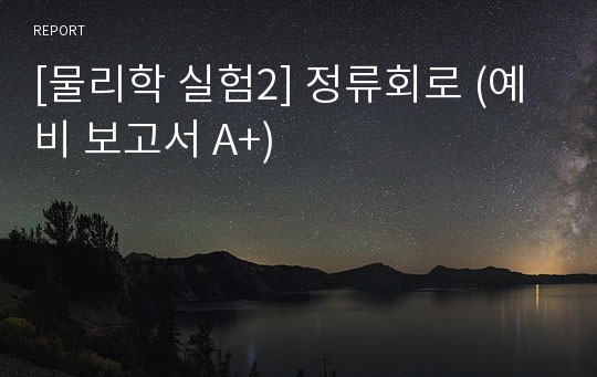 [물리학 실험2] 정류회로 (예비 보고서 A+)