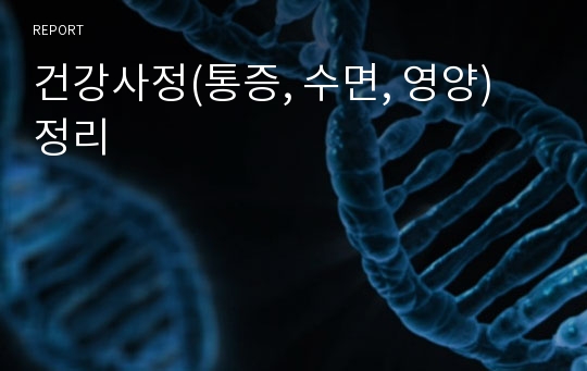 건강사정(통증, 수면, 영양) 정리