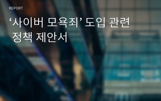 ‘사이버 모욕죄’ 도입 관련 정책 제안서