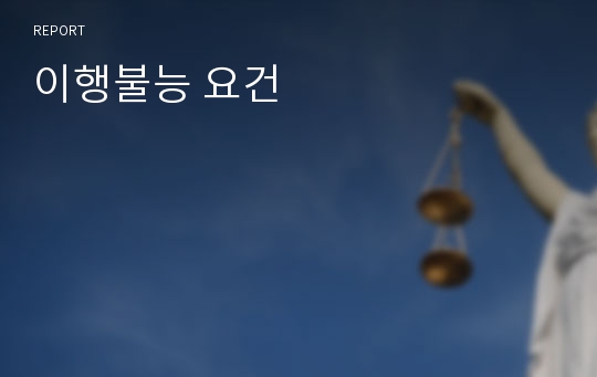 이행불능 요건