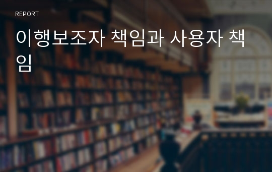 이행보조자 책임과 사용자 책임