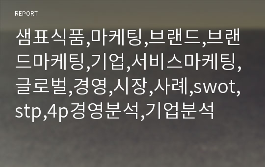 샘표식품,마케팅,브랜드,브랜드마케팅,기업,서비스마케팅,글로벌,경영,시장,사례,swot,stp,4p경영분석,기업분석