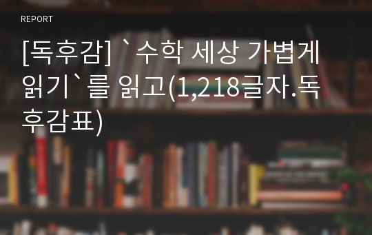 [독후감] `수학 세상 가볍게 읽기`를 읽고(1,218글자.독후감표)