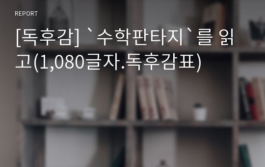 [독후감] `수학판타지`를 읽고(1,080글자.독후감표)