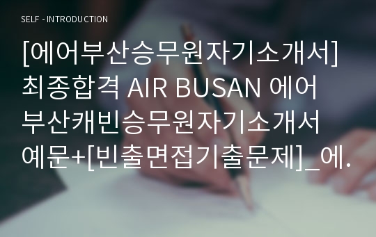 [에어부산승무원자기소개서] 최종합격 AIR BUSAN 에어부산캐빈승무원자기소개서 예문+[빈출면접기출문제]_에어부산자소서_에어부산승무원자소서_에어부산캐빈승무원자소서_에어부산합격자소서