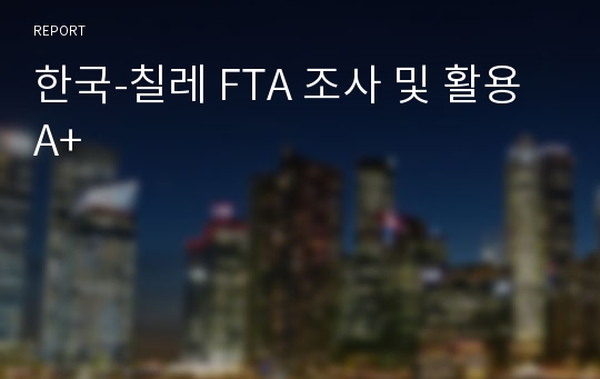 한국-칠레 FTA 조사 및 활용 A+