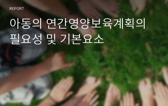 아동의 연간영양보육계획의 필요성 및 기본요소